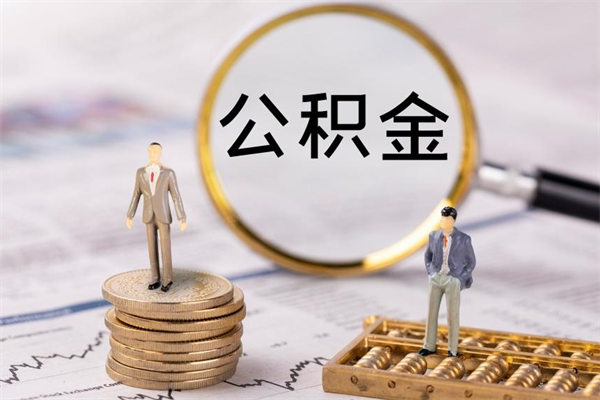 忻州离职可以领取公积金吗（离职能领取住房公积金吗）