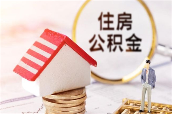 忻州公积金代取按月（住房公积金按月委托提取还贷）