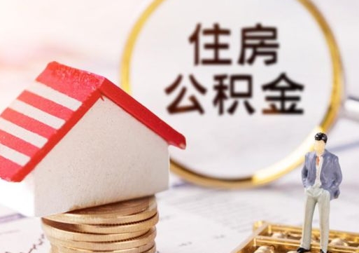 忻州离职可以取公积金（离职可以取住房公积金）