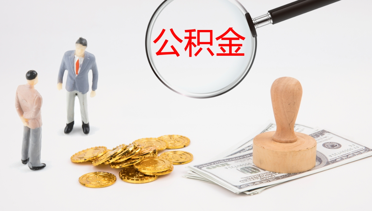 忻州封存公积金怎么提出（封存的公积金怎样提取）