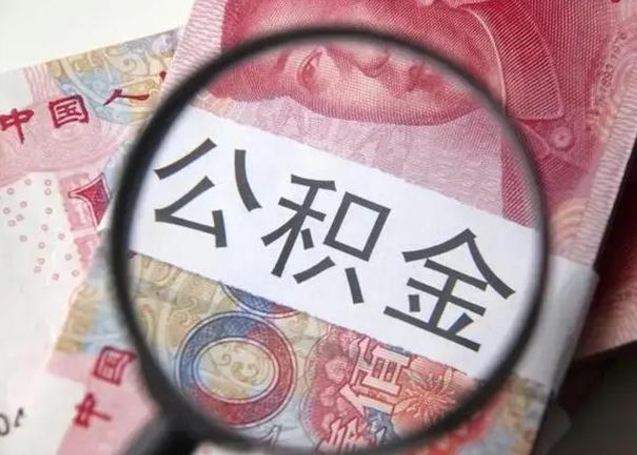 忻州封存公积金怎么提出（封存中的公积金如何提取）