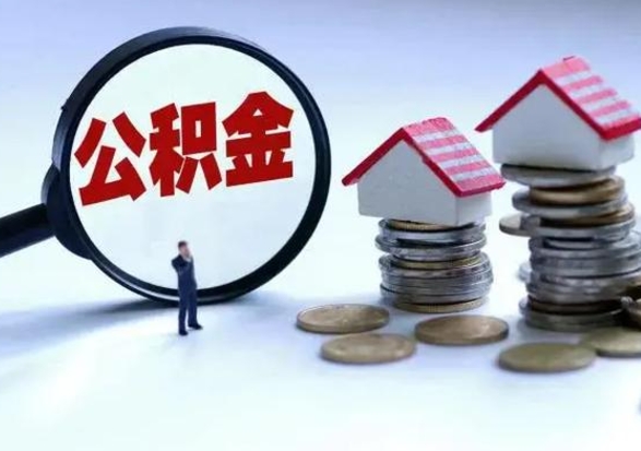 忻州住房公积金封存了怎么取出来（住房公积金封存了怎么全部取出来）