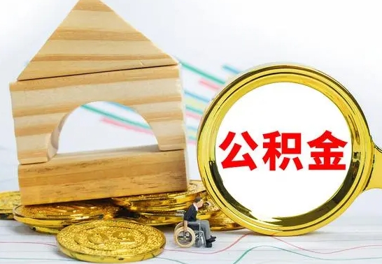 忻州公积金怎样才能取（这么取住房公积金）